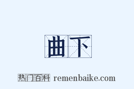 曲下是什么意思的图片